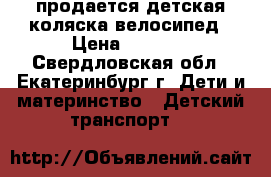 продается детская коляска-велосипед › Цена ­ 1 500 - Свердловская обл., Екатеринбург г. Дети и материнство » Детский транспорт   